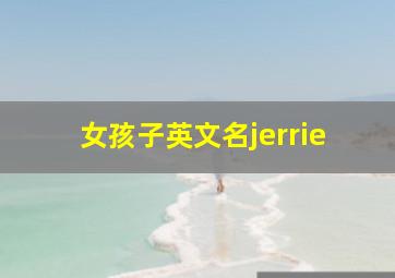 女孩子英文名jerrie