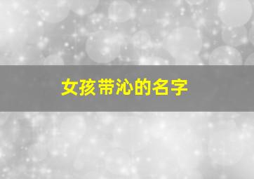 女孩带沁的名字