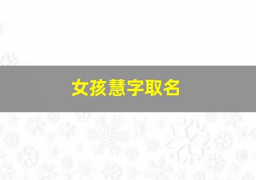 女孩慧字取名