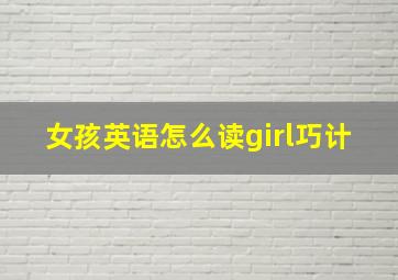 女孩英语怎么读girl巧计