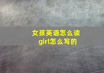 女孩英语怎么读girl怎么写的