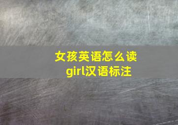 女孩英语怎么读girl汉语标注