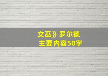 女巫》罗尔德主要内容50字