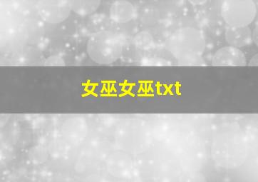 女巫女巫txt