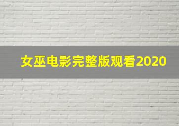 女巫电影完整版观看2020