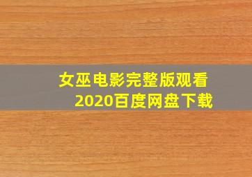 女巫电影完整版观看2020百度网盘下载