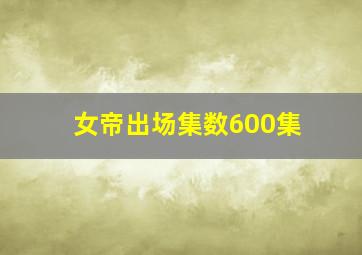 女帝出场集数600集