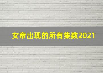 女帝出现的所有集数2021