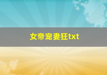 女帝宠妻狂txt