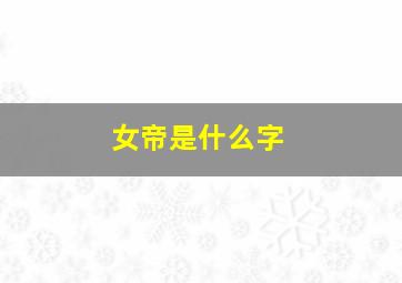 女帝是什么字