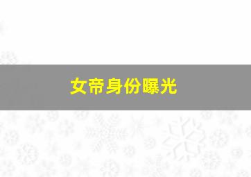 女帝身份曝光