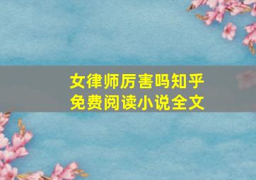 女律师厉害吗知乎免费阅读小说全文