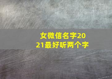 女微信名字2021最好听两个字