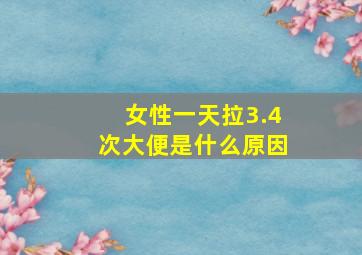 女性一天拉3.4次大便是什么原因