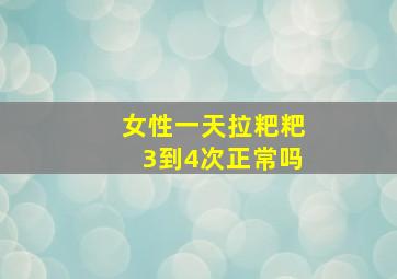 女性一天拉粑粑3到4次正常吗