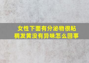 女性下面有分泌物很粘稠发黄没有异味怎么回事