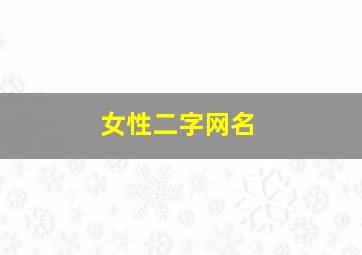 女性二字网名