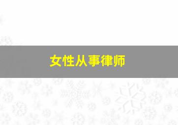 女性从事律师