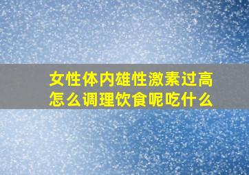 女性体内雄性激素过高怎么调理饮食呢吃什么