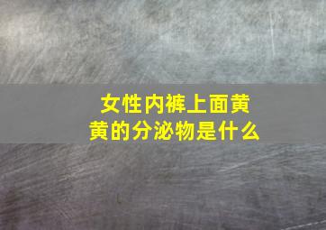 女性内裤上面黄黄的分泌物是什么