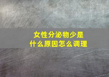 女性分泌物少是什么原因怎么调理