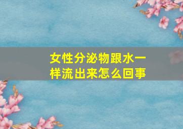 女性分泌物跟水一样流出来怎么回事