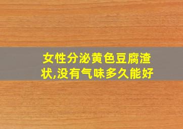 女性分泌黄色豆腐渣状,没有气味多久能好