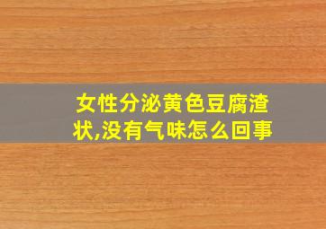 女性分泌黄色豆腐渣状,没有气味怎么回事