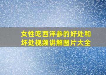 女性吃西洋参的好处和坏处视频讲解图片大全