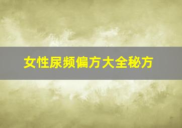 女性尿频偏方大全秘方