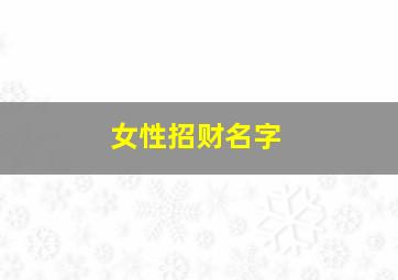 女性招财名字