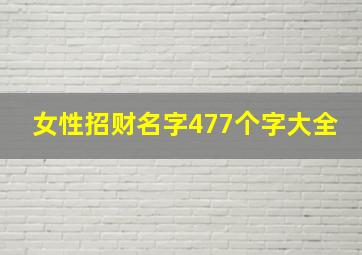 女性招财名字477个字大全