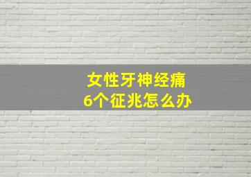 女性牙神经痛6个征兆怎么办