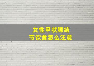 女性甲状腺结节饮食怎么注意