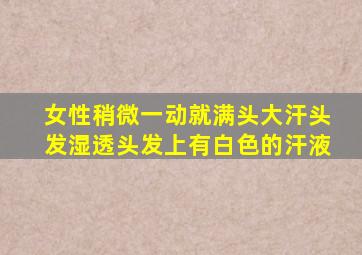 女性稍微一动就满头大汗头发湿透头发上有白色的汗液