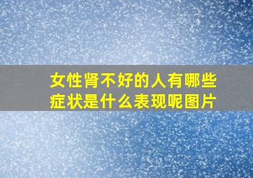 女性肾不好的人有哪些症状是什么表现呢图片