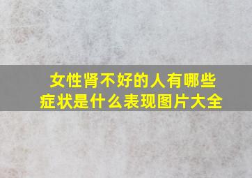 女性肾不好的人有哪些症状是什么表现图片大全