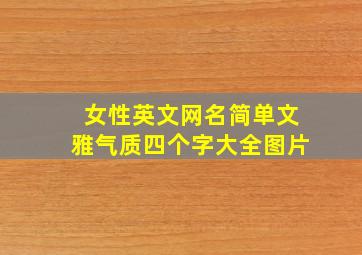 女性英文网名简单文雅气质四个字大全图片