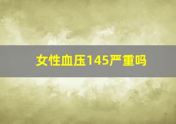 女性血压145严重吗