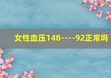 女性血压148----92正常吗