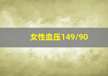 女性血压149/90