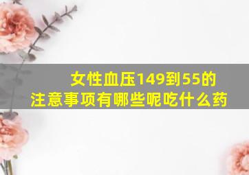 女性血压149到55的注意事项有哪些呢吃什么药