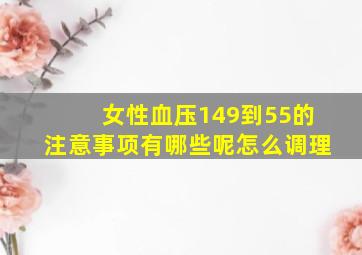 女性血压149到55的注意事项有哪些呢怎么调理