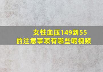 女性血压149到55的注意事项有哪些呢视频