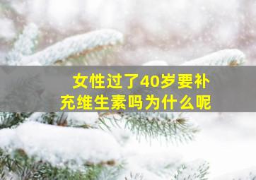 女性过了40岁要补充维生素吗为什么呢