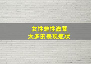 女性雄性激素太多的表现症状