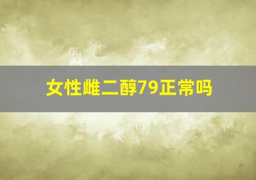 女性雌二醇79正常吗