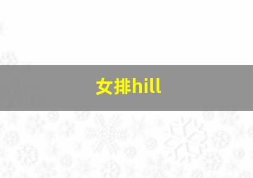 女排hill