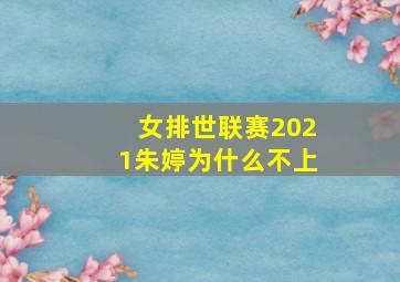 女排世联赛2021朱婷为什么不上