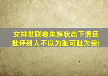 女排世联赛朱婷状态下滑还批评别人不以为耻可耻为荣!